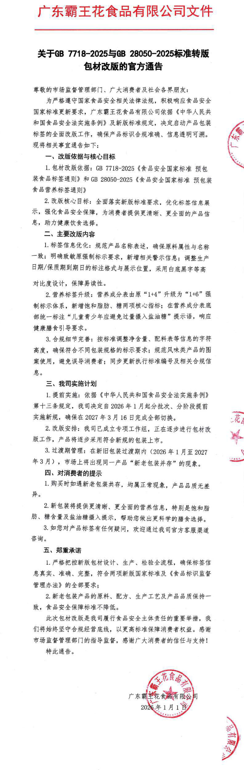 關(guān)于GB-7718-2025與GB-28050-2025標(biāo)準(zhǔn)轉(zhuǎn)版包材改版的官方通告_0.jpg